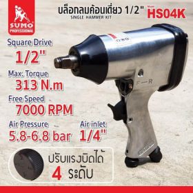 ชุดบล็อกลมค้อนเดี่ยว SUMO STINTERTRADE