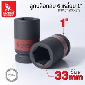 ลูกบล็อกลม 4 เหลี่ยม SUMO STINTERTRADE