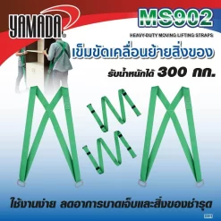 เข็มขัดเคลื่อนย้ายสิ่งของ รุ่น MS902 YAMADA