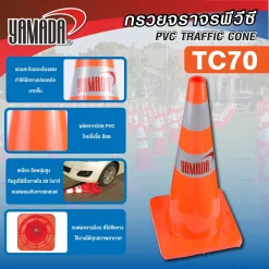 กรวยจราจร รุ่น TC70 (2แถบ) YAMADA