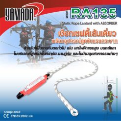 เชือกเซฟตี้เส้นเดี่ยว รุ่น RA135 YAMADA STINTERTRADE