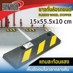 ยางกั้นล้อรถยนต์ 15x55.5x10cm