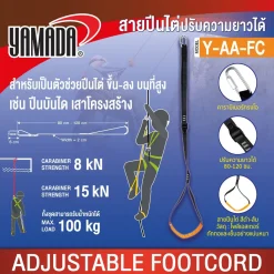 สายปีนไต่ปรับความยาวได้ Y-AA-FC YAMADA