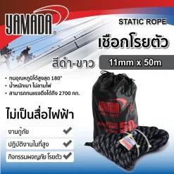 เชือกโรยตัวสีดำ-ขาว 11mm x 50m YAMADA