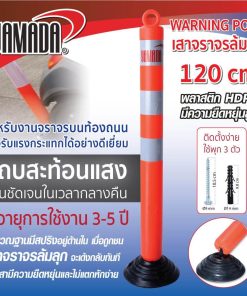 เสาจราจรล้มลุก 120cm. YAMADA STINTERTRADE