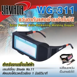 แว่นตากันแสงเชื่อมอัตโนมัติ รุ่น WG-311 YAMADA
