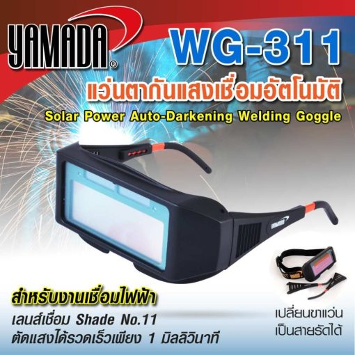 แว่นตากันแสงเชื่อมอัตโนมัติ WG-311 YAMADA STINTERTRADE