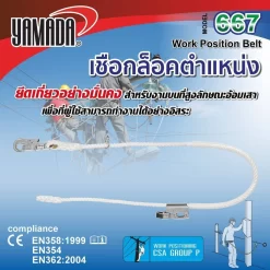 เชือกล็อคตำแหน่ง รุ่น 667 YAMADA