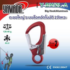 ตะขอใหญ่ รุ่น Y-BH/2L-A STINTERTRADE