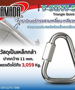 คาราบิเนอร์ทรงสามเหลี่ยม Y-CT/1T-SS YAMADA STINTERTRADE