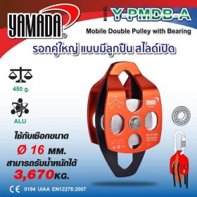 รอกคู่ใหญ่แบบสไลด์เปิด รุ่น Y-PMDB-A YAMADA STINTERTRADE