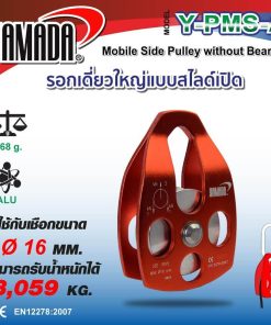 รอกเดี่ยวใหญ่แบบสไลด์เปิด รุ่น Y-PMS-A YAMADA STINTERTRADE