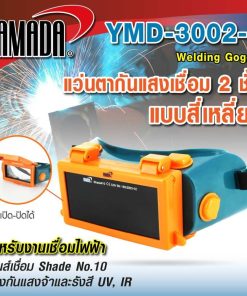 แว่นตากันแสงเชื่อม 2 ชั้น แบบสี่เหลี่ยม Mod.YMD-3002-1 STINTERTRADE