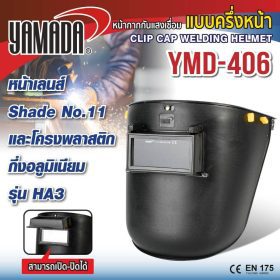 หน้ากากกันแสงเชื่อมแบบครึ่งหน้า YAMADA STINTERTRADE