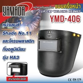 หน้ากากกันแสงเชื่อมแบบครึ่งหน้า รุ่น YMD-406-01 by stintertrade