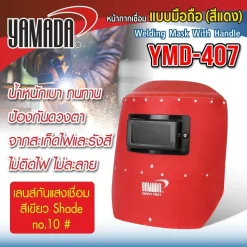 หน้ากากกันแสงเชื่อมแบบมือถือ (แดง) รุ่น YMD-407