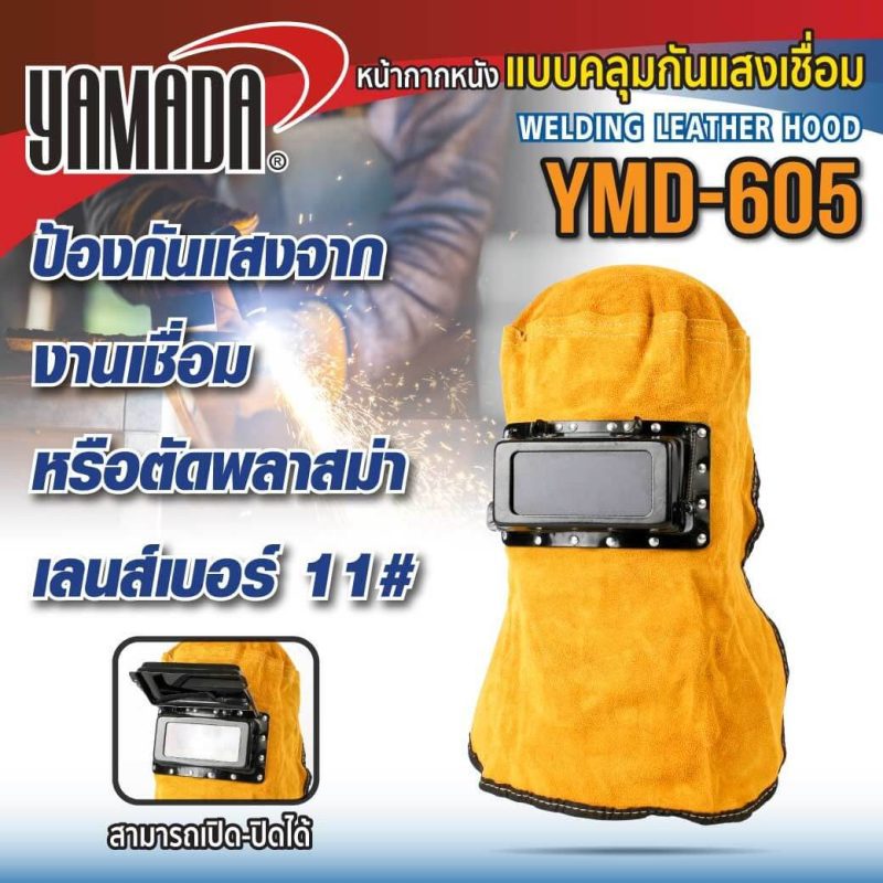 หน้ากากหนังแบบคลุมกันแสงเชื่อม YMD-605 YAMADA STINTERTRADE