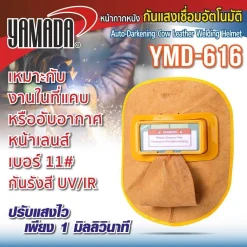 หน้ากากหนังกันแสงเชื่อมอัตโนมัติ รุ่น YMD-616 YAMADA