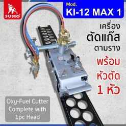 เครื่องตัดแก๊สตามราง STINTERTRADE