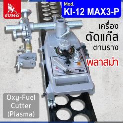เครื่องตัดแก๊สตามราง STINTERTRADE