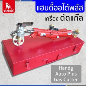 เครื่องตัดแก๊สแฮนดี้ออโต้พลัส STINTERTRADE