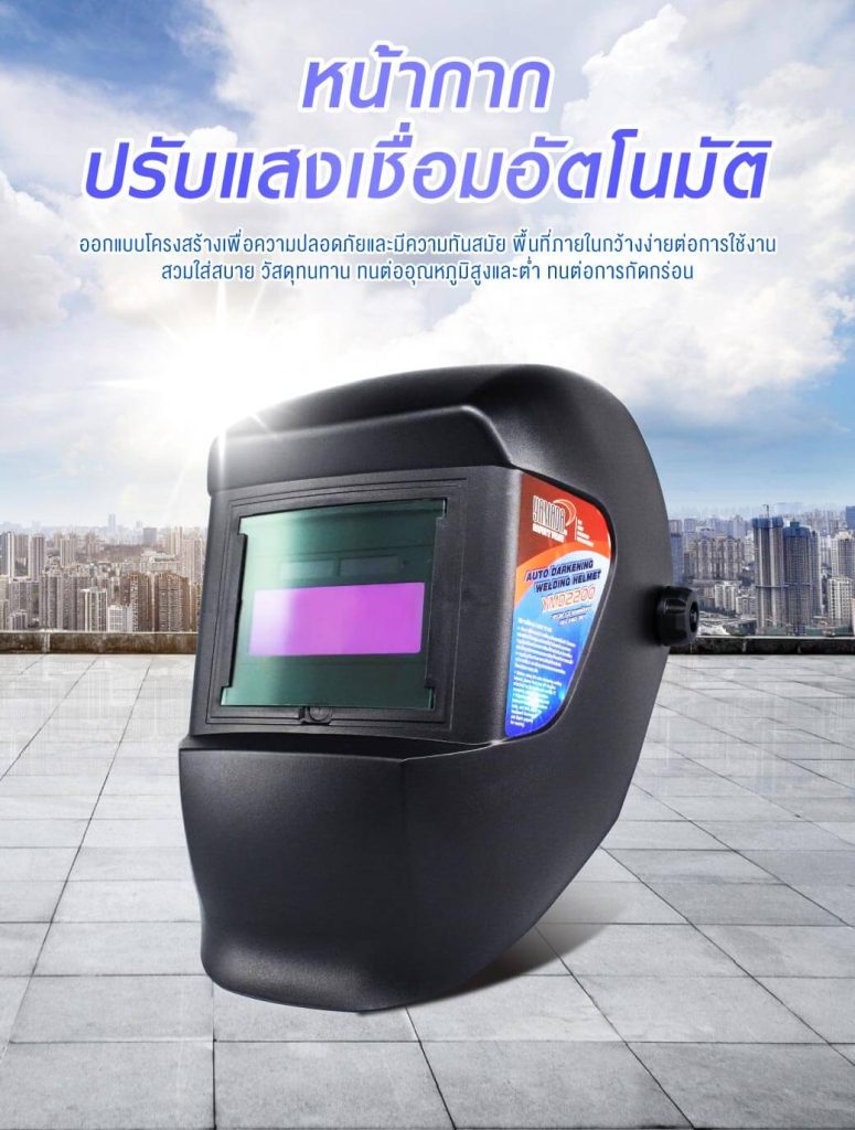 หน้ากากปรับแสงเชื่อมอัตโนมัติ รุ่น YMD2200 STINTERTRADE