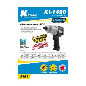 บล๊อกลม1/2"TWIN HAMMER(COMPOSITE) KI-1490 STINTERTRADE