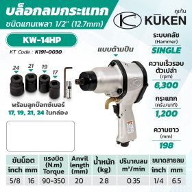 บล็อกลมกระแทก KUKEN (คูเคน) KW-14HP STINTERTRADE