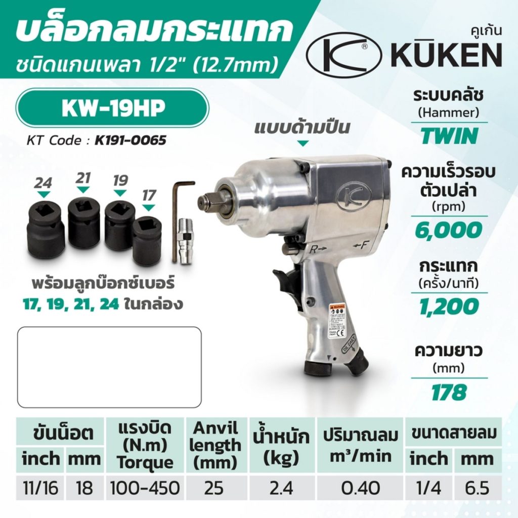 บล็อกลมกระแทก KUKEN (คูเคน) รุ่น KW-19HP STINTERTRADE