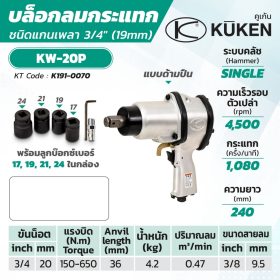 บล็อกลมกระแทก KUKEN (คูเคน) รุ่น KW-20P STINTERTRADE