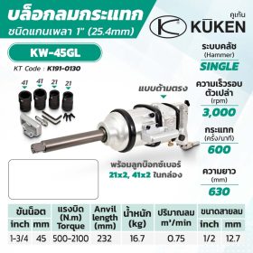 บล็อกลมกระแทก ด้ามตรง KUKEN (คูเคน) รุ่น KW-45GL STINTERTRADE