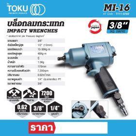 บล๊อกลมกระแทกแบบด้ามปืน โตกุ (TOKU) รุ่น MI-16M STINTERTRADE