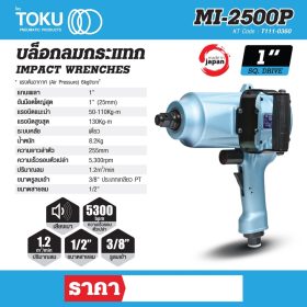 บล๊อกลมกระแทกแบบด้ามปืน โตกุ (TOKU) รุ่น MI-2500P STINTERTRADE