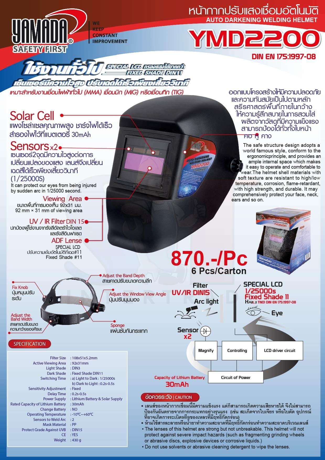 หน้ากากปรับแสงเชื่อมอัตโนมัติ รุ่น YMD2200 STINTERTRADE