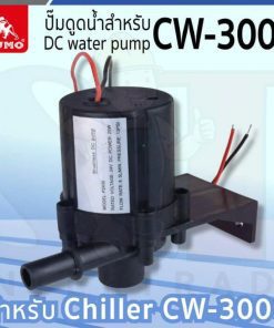 ปั๊มดูดน้ำสำหรับ CW-3000