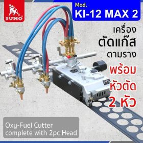 เครื่องตัดแก๊สตามราง STINTERTRADE