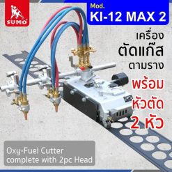 เครื่องตัดแก๊สตามราง STINTERTRADE