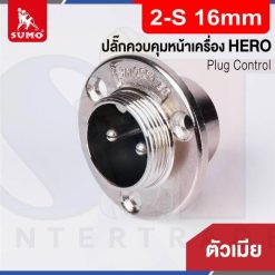 Plug Control 2-S 16mm (ตัวเมีย) HERO