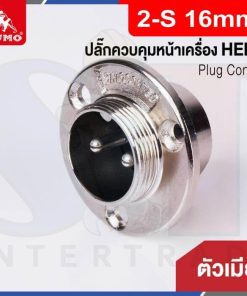 Plug Control 2-S 16mm (ตัวเมีย) HERO