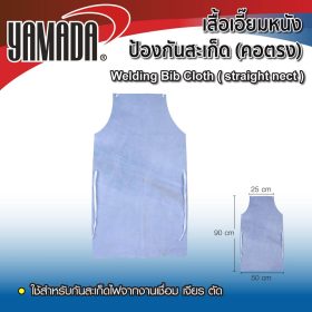 เสื้อเอี๊ยมหนังป้องกันสะเก็ด YAMADA STINTERTRADE