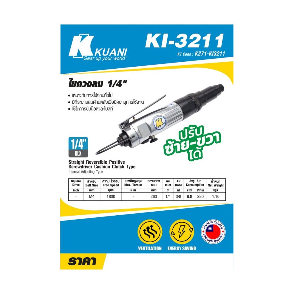 ไขควงลม 1/4" ตรง KI-3211 STINTERTRADE