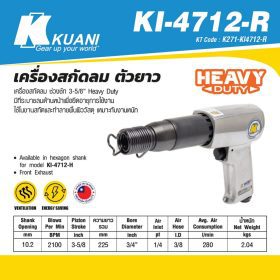 เครื่องสกัดลม ตัวยาว KI-4712-R STINTERTRADE