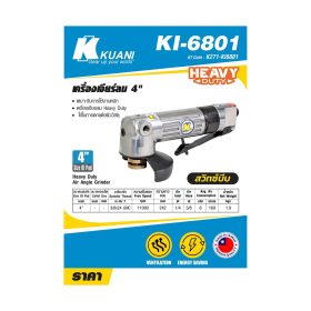 เครื่องเจียร์ลม 4" สวิทซ์บีบ KI-6801 STINTERTRADE