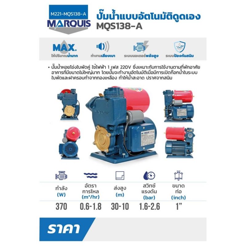 ปั๊มน้ำอัตโนมัติ MARQUIS รุ่น MQS138 STINTERTRADE