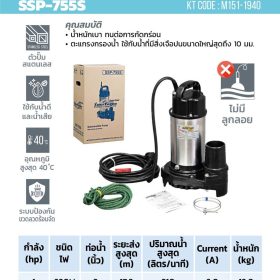 ปั๊มจุ่มดูดน้ำสแตนเลส SSP-755S STINTERTRADE