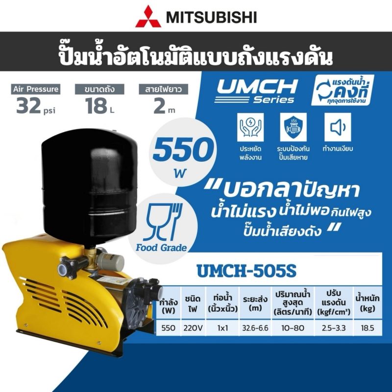 ปั๊มน้ำอัตโนมัติแบบถังแรงดัง UMCH-505S STINTERTRADE