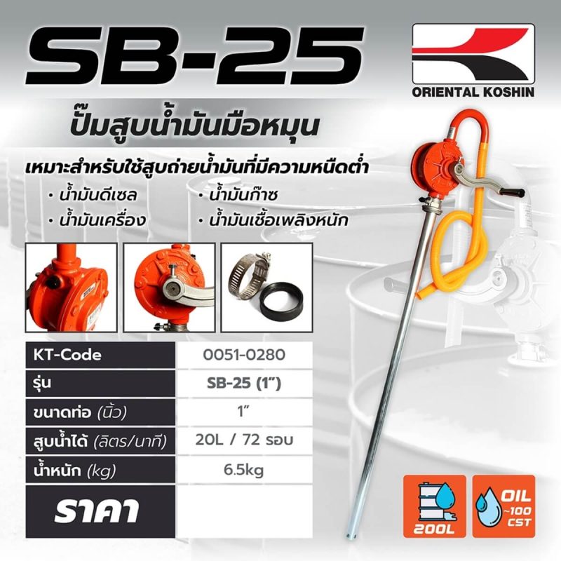 ปั๊มสูบน้ำมันแบบมือหมุน SB-25 STINTERTRADE