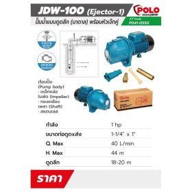 ปั๊มหอยโข่ง JDW-100 (EJECTOR-1) STINTERTRADE