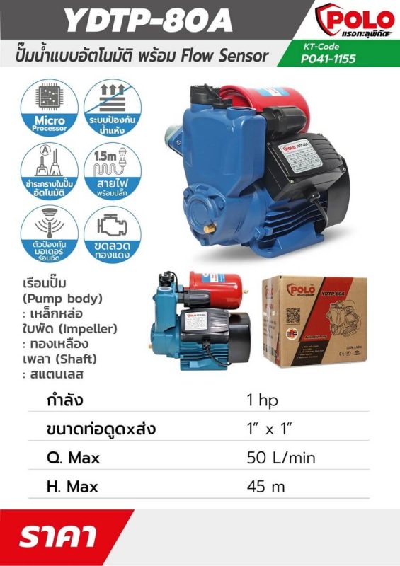 ปั๊มน้ำอัตโนมัติ รุ่น YDTP-80A STINTERTRADE