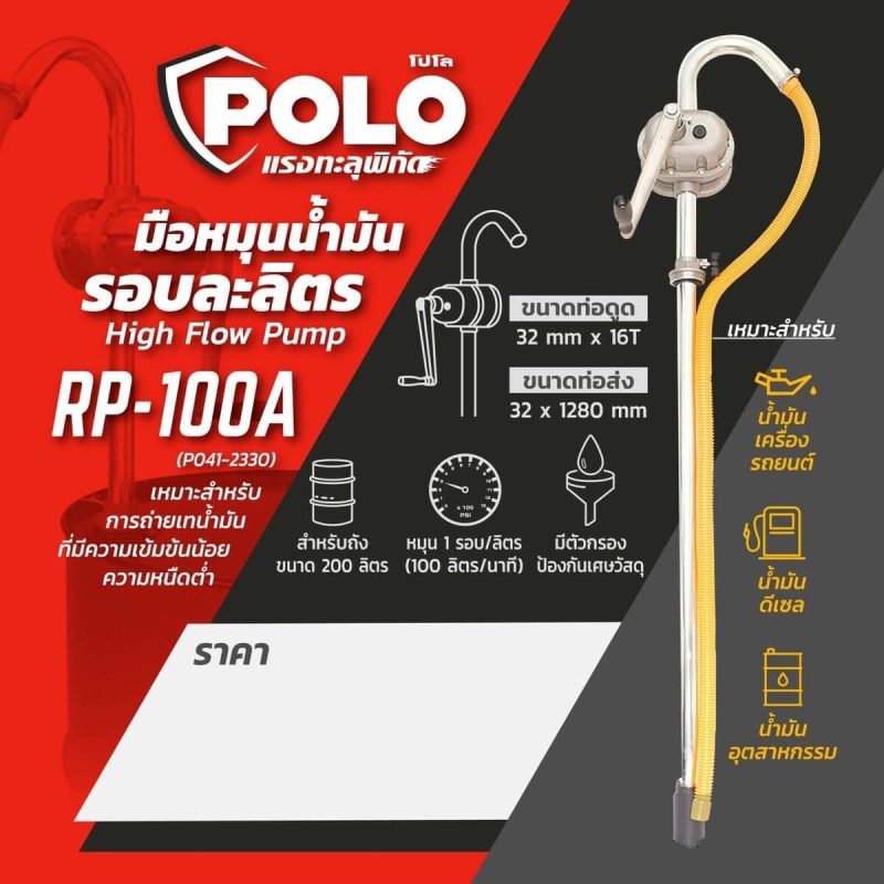 สูบน้ำมันมือหมุน RP-100A STINTERTRADE